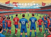 爱游戏app下载-冰岛队在比赛中力挫对手，成功进军下一轮的简单介绍