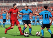 爱游戏体育下载-关于拉齐奥客场战胜对手，取得关键胜利的信息