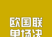 爱游戏体育网站-欧国联精彩瞬间再现，胜负之间细节处决定