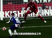 爱游戏中国官网-关于梅西已敲定加盟曼城！曼市球迷疯狂欢呼，巴萨遭打击！的信息