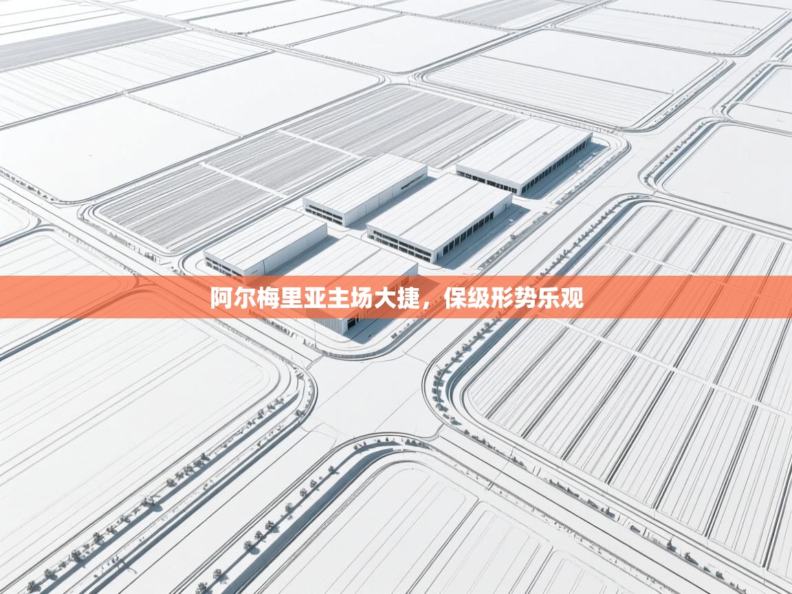 阿尔梅里亚主场大捷，保级形势乐观  第2张