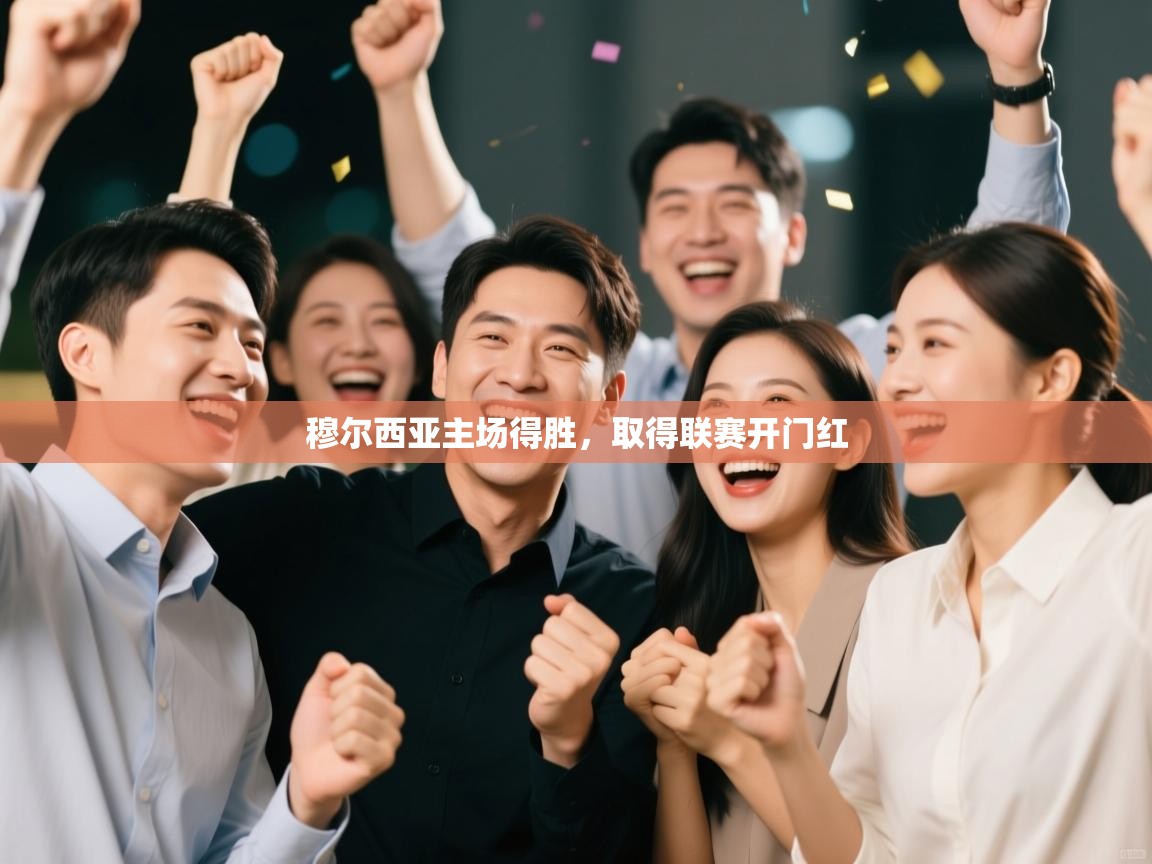 穆尔西亚主场得胜，取得联赛开门红  第1张