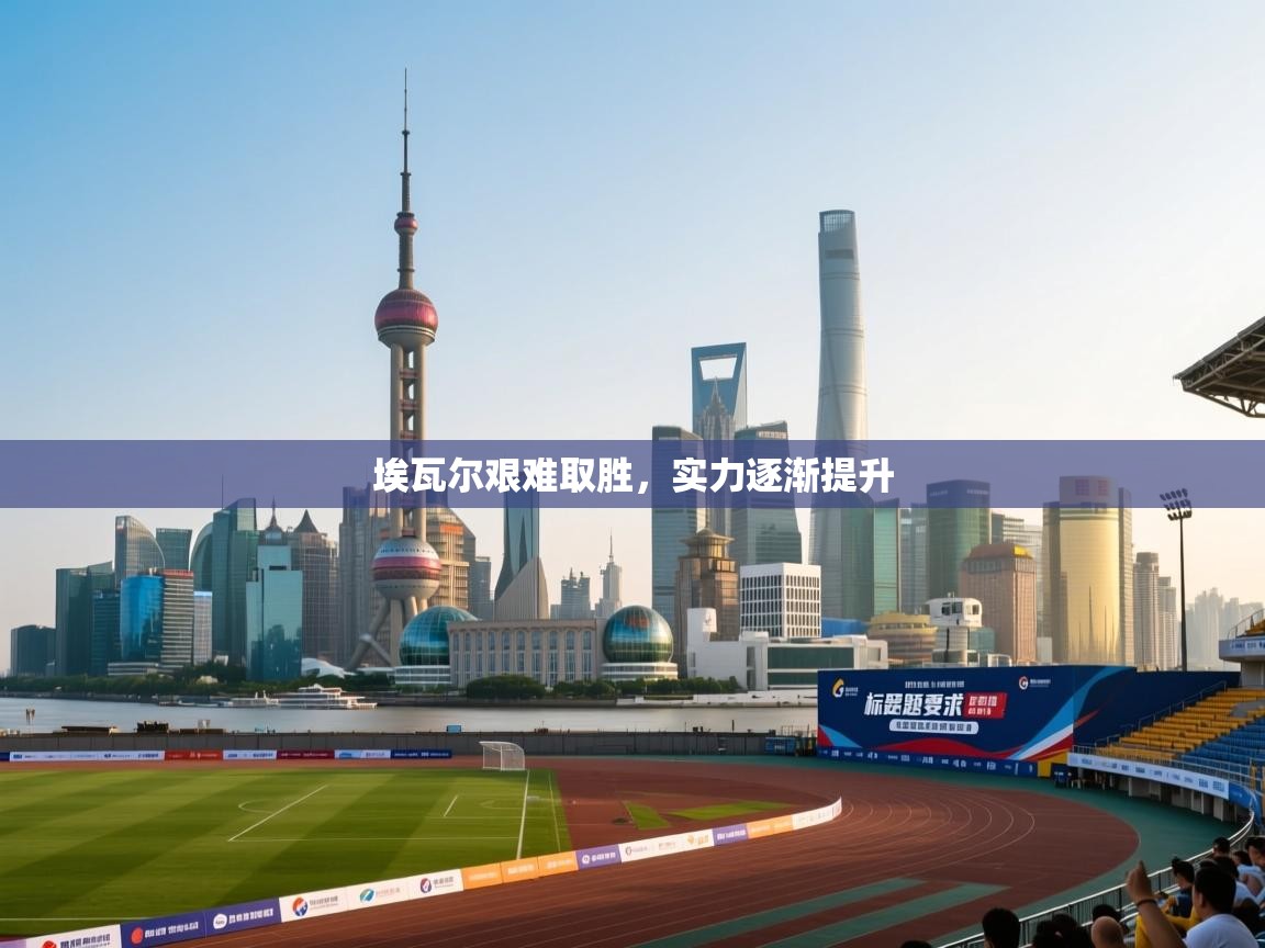 埃瓦尔艰难取胜，实力逐渐提升