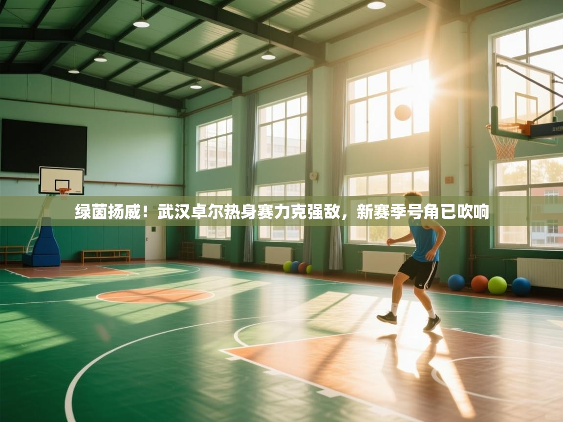 绿茵扬威！武汉卓尔热身赛力克强敌，新赛季号角已吹响  第2张