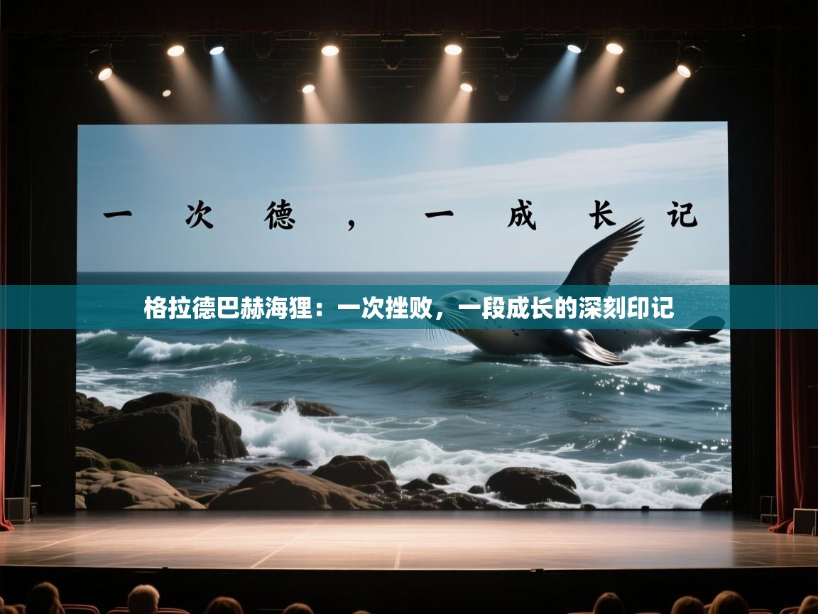 格拉德巴赫海狸：一次挫败，一段成长的深刻印记  第2张