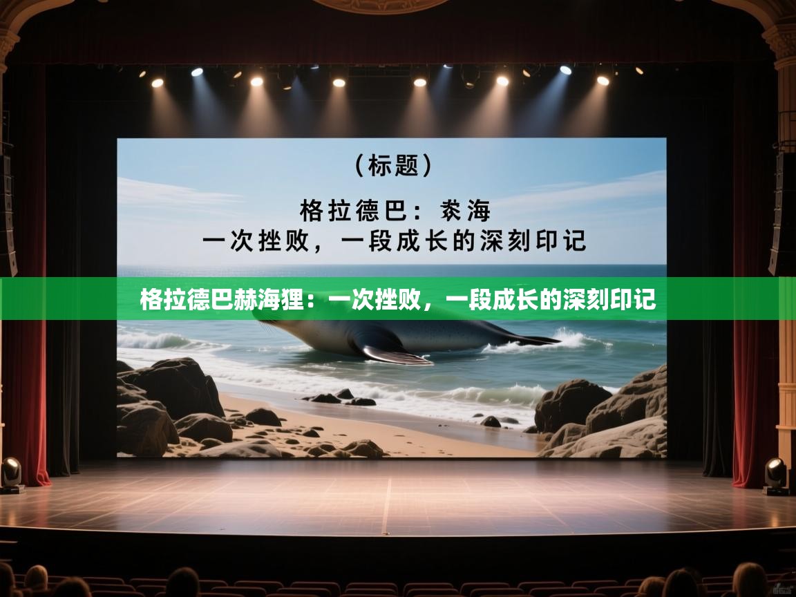 格拉德巴赫海狸：一次挫败，一段成长的深刻印记  第1张