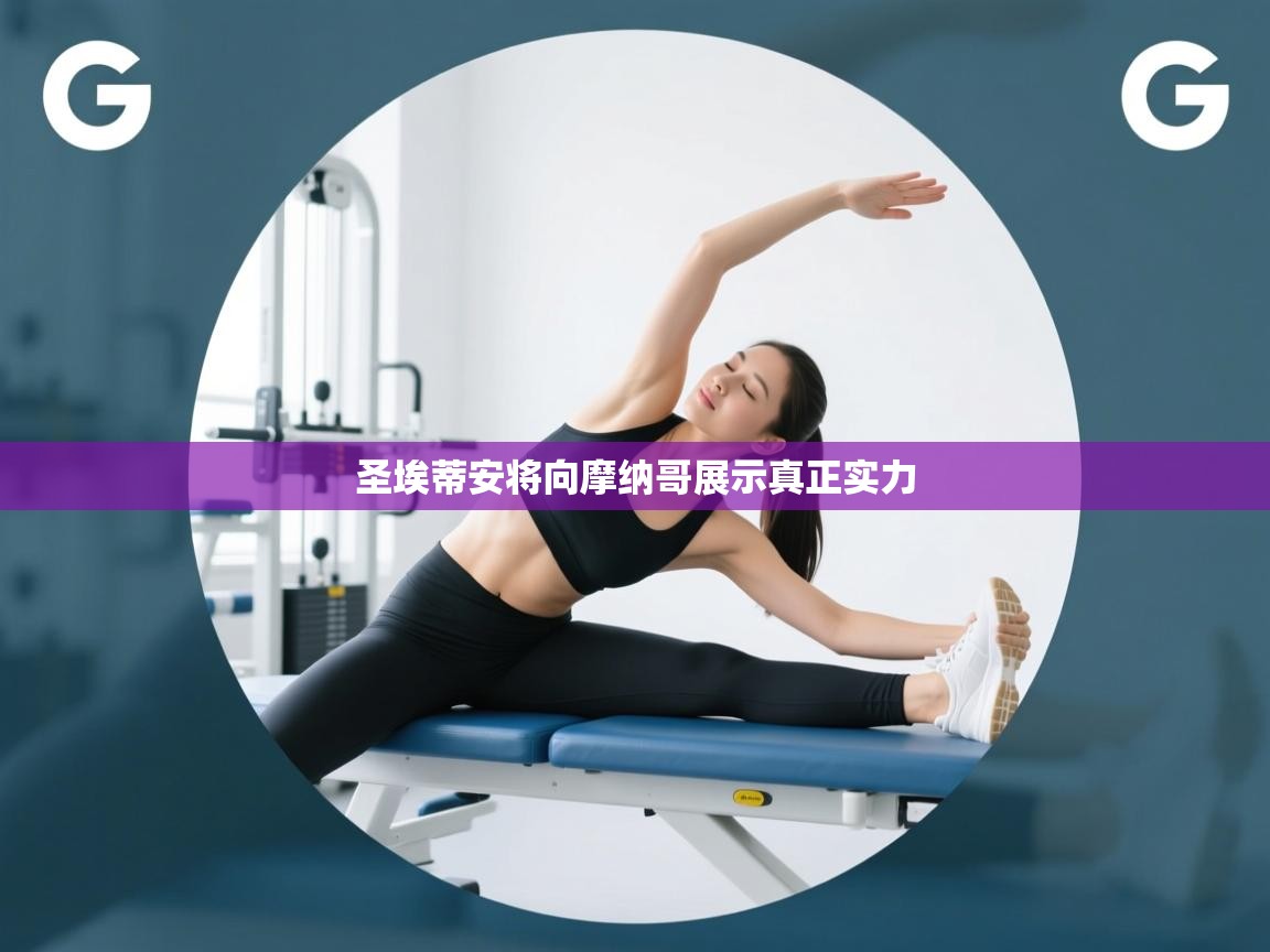 圣埃蒂安将向摩纳哥展示真正实力  第2张