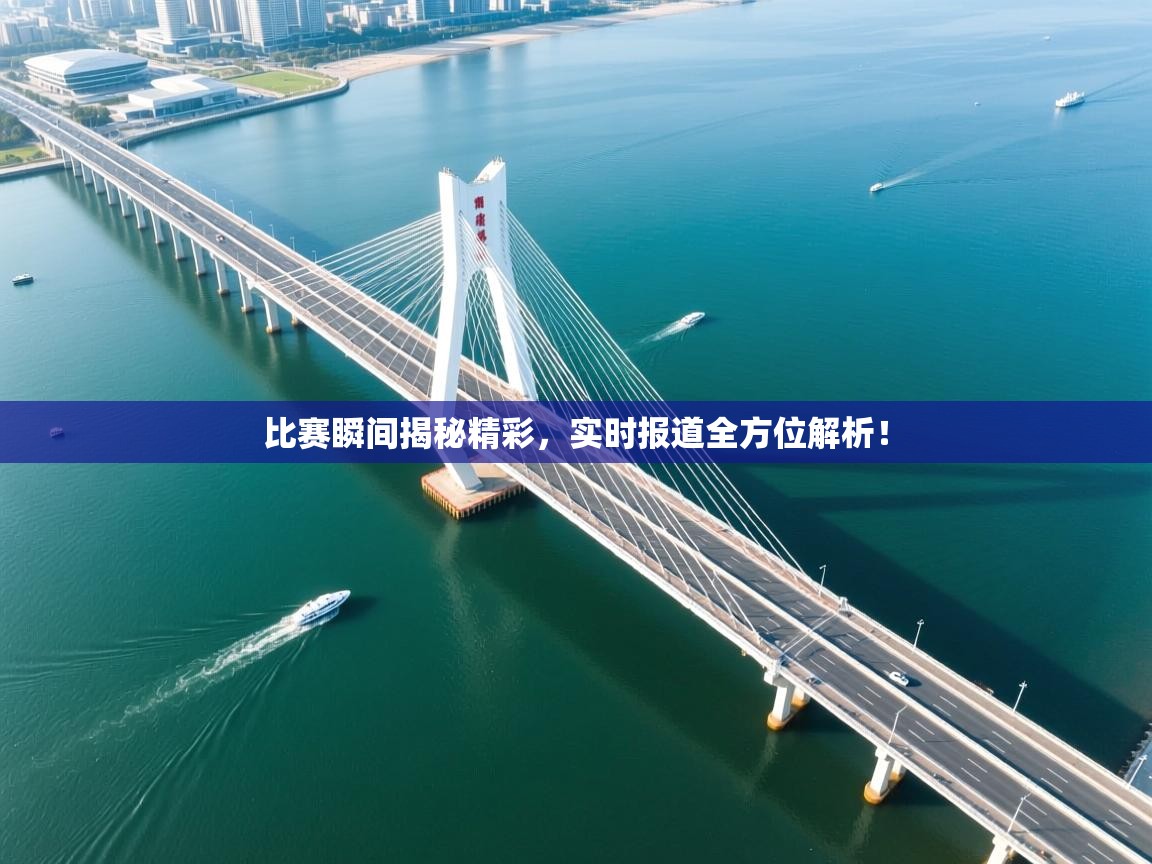 比赛瞬间揭秘精彩，实时报道全方位解析！  第1张
