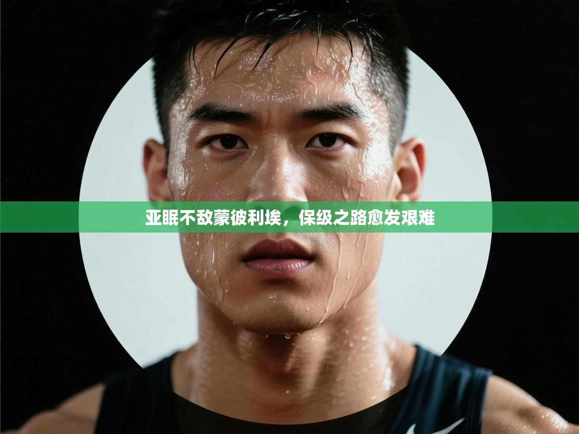 亚眠不敌蒙彼利埃，保级之路愈发艰难