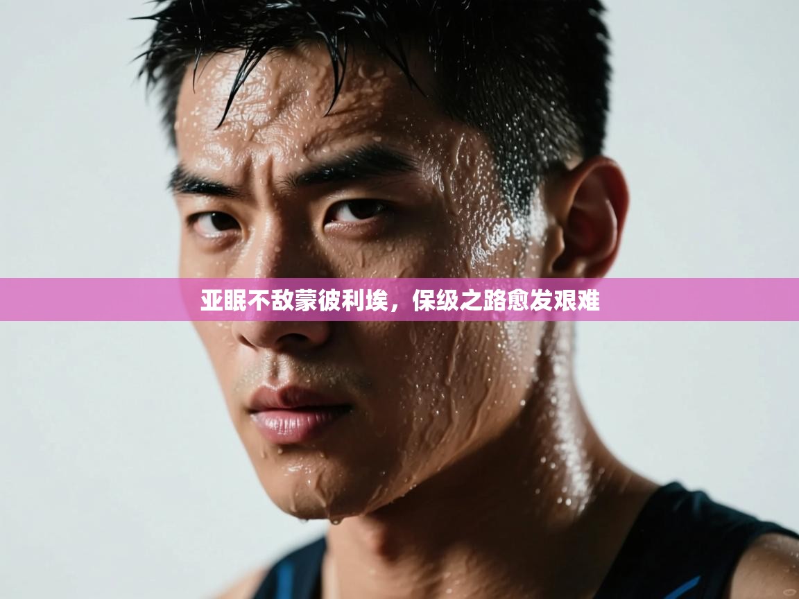 亚眠不敌蒙彼利埃，保级之路愈发艰难  第2张