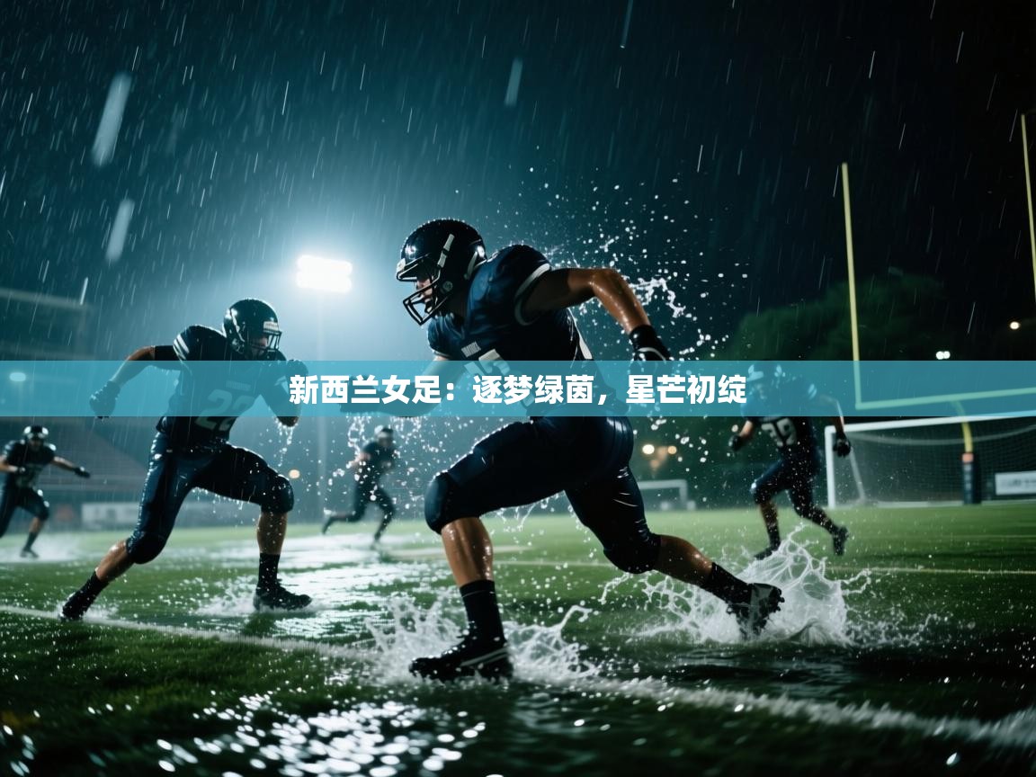 新西兰女足：逐梦绿茵，星芒初绽  第2张