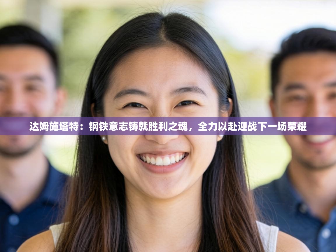 达姆施塔特：钢铁意志铸就胜利之魂，全力以赴迎战下一场荣耀  第2张