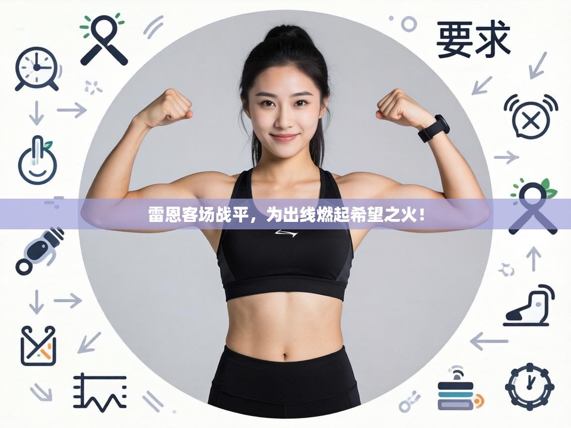 雷恩客场战平，为出线燃起希望之火！