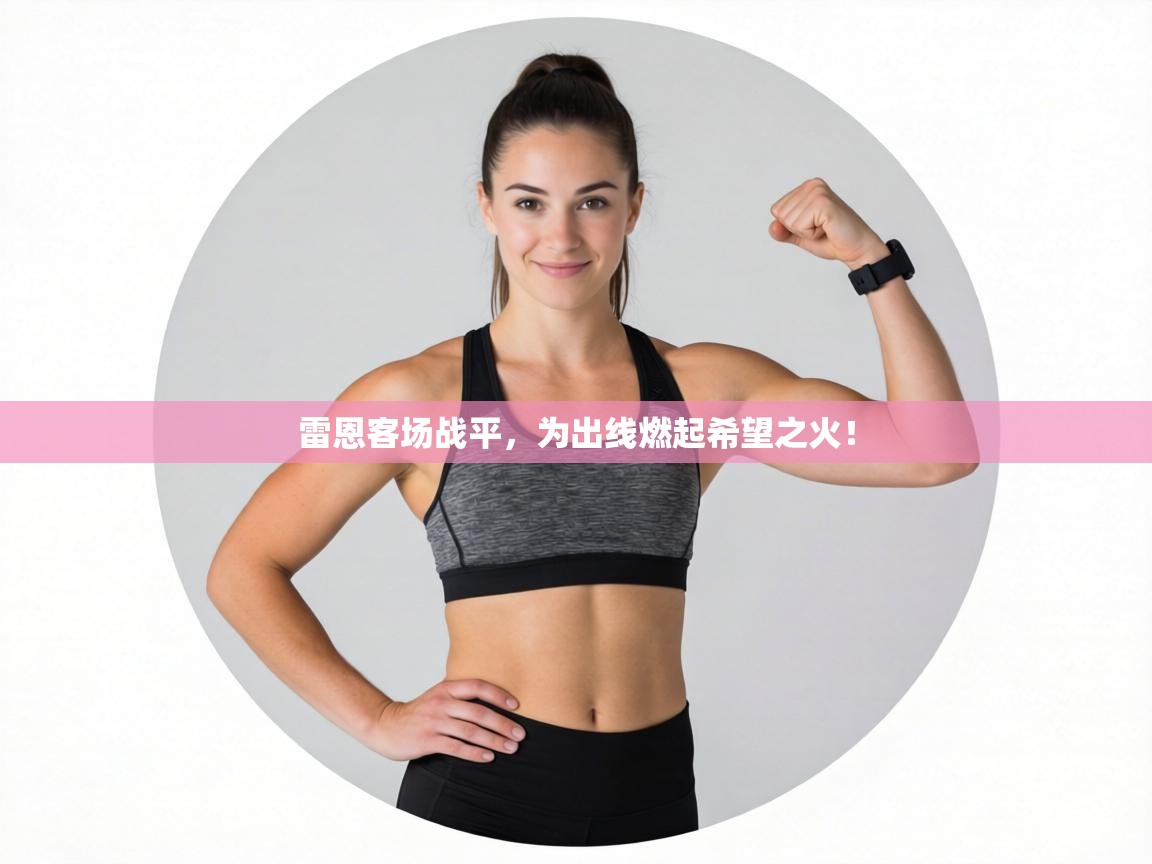 雷恩客场战平，为出线燃起希望之火！  第2张
