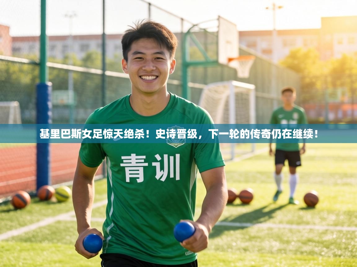 基里巴斯女足惊天绝杀！史诗晋级，下一轮的传奇仍在继续！  第2张