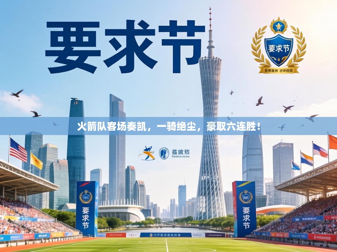 火箭队客场奏凯，一骑绝尘，豪取六连胜！