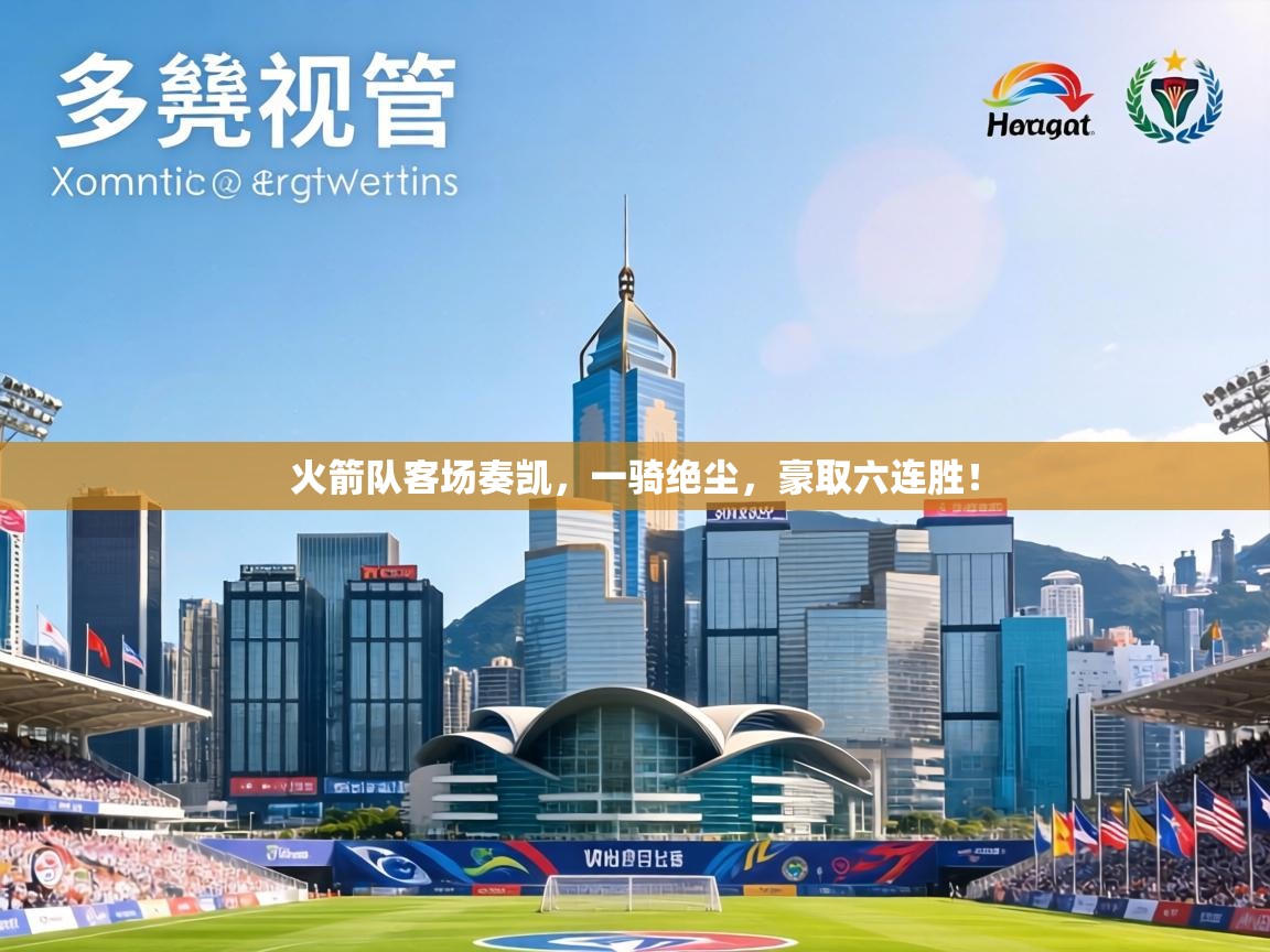 火箭队客场奏凯，一骑绝尘，豪取六连胜！  第2张