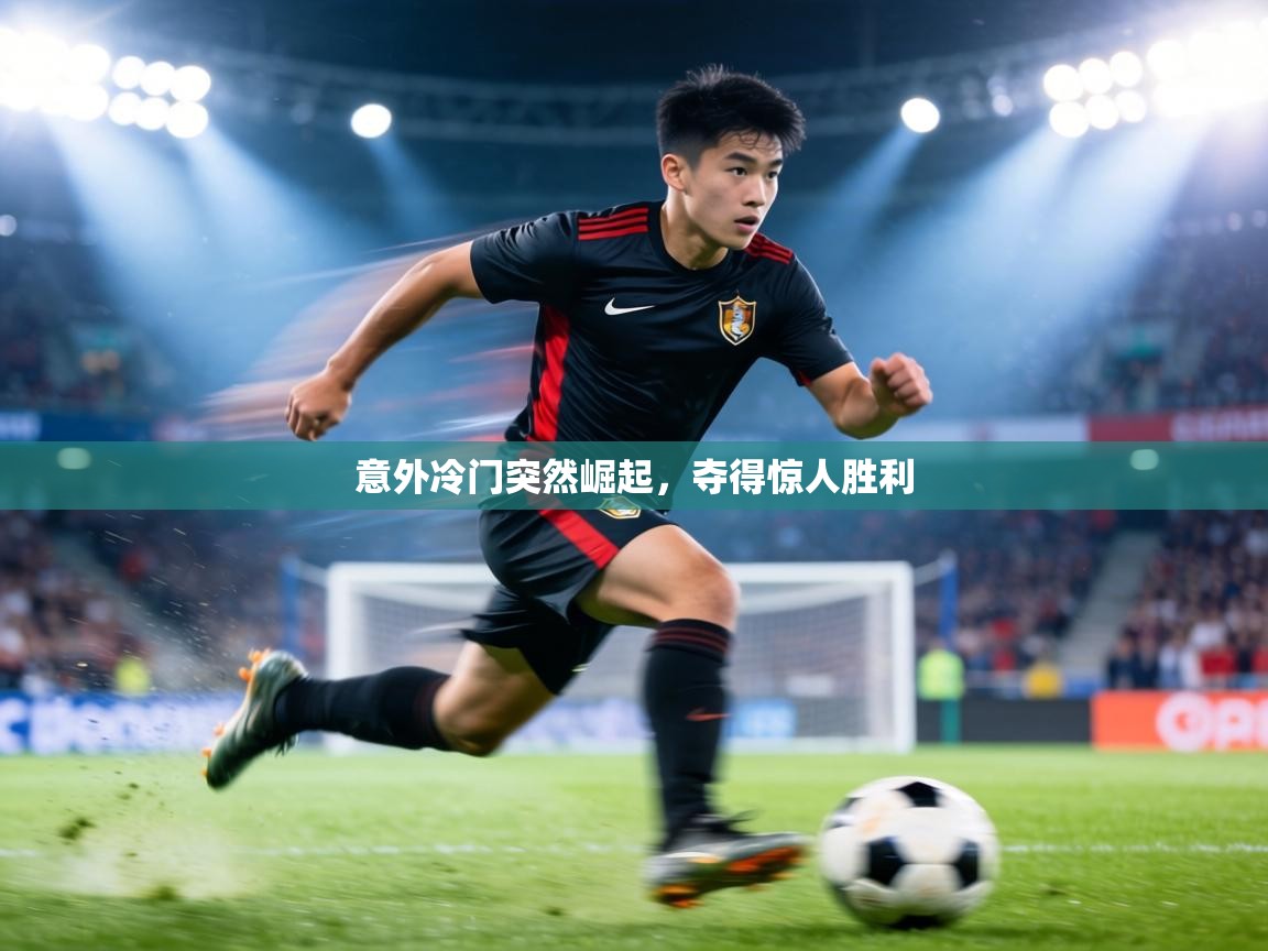 意外冷门突然崛起，夺得惊人胜利