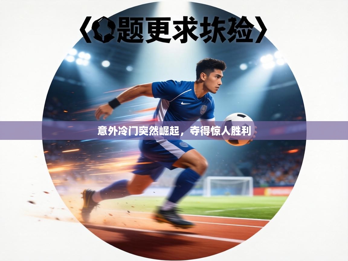 意外冷门突然崛起，夺得惊人胜利  第2张