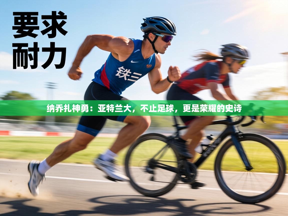 纳乔扎神勇：亚特兰大，不止足球，更是荣耀的史诗