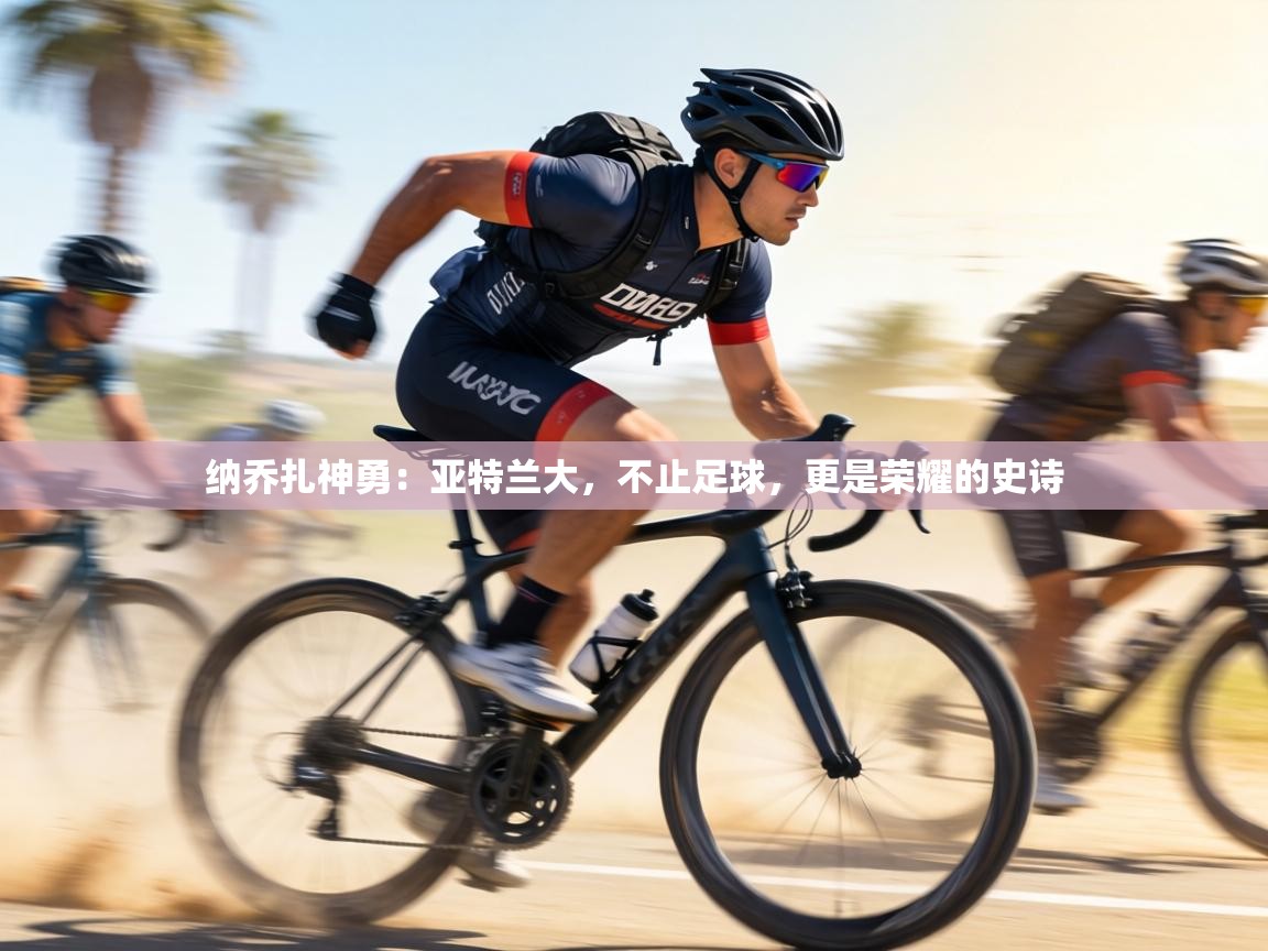 纳乔扎神勇：亚特兰大，不止足球，更是荣耀的史诗  第2张