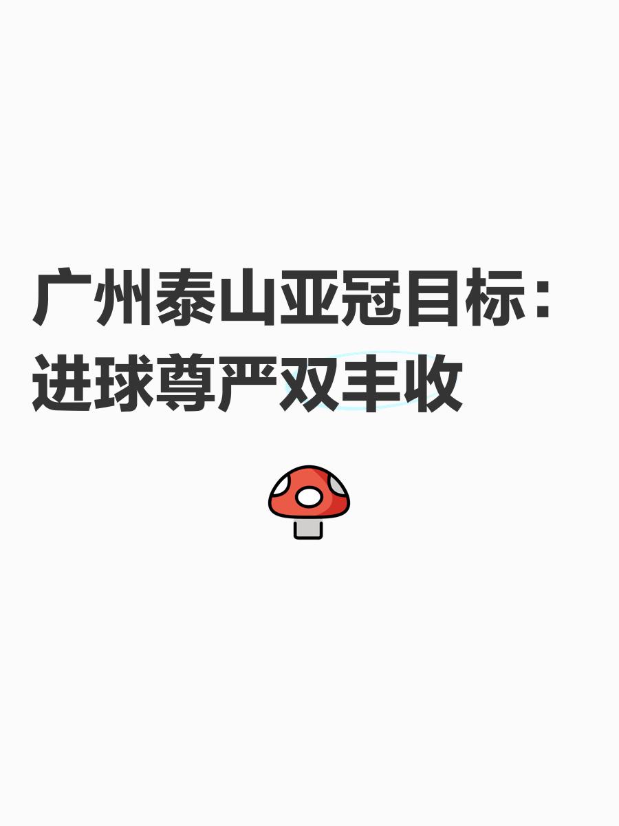 包含广州恒大主场大胜山东泰山，稳固领先优势的词条