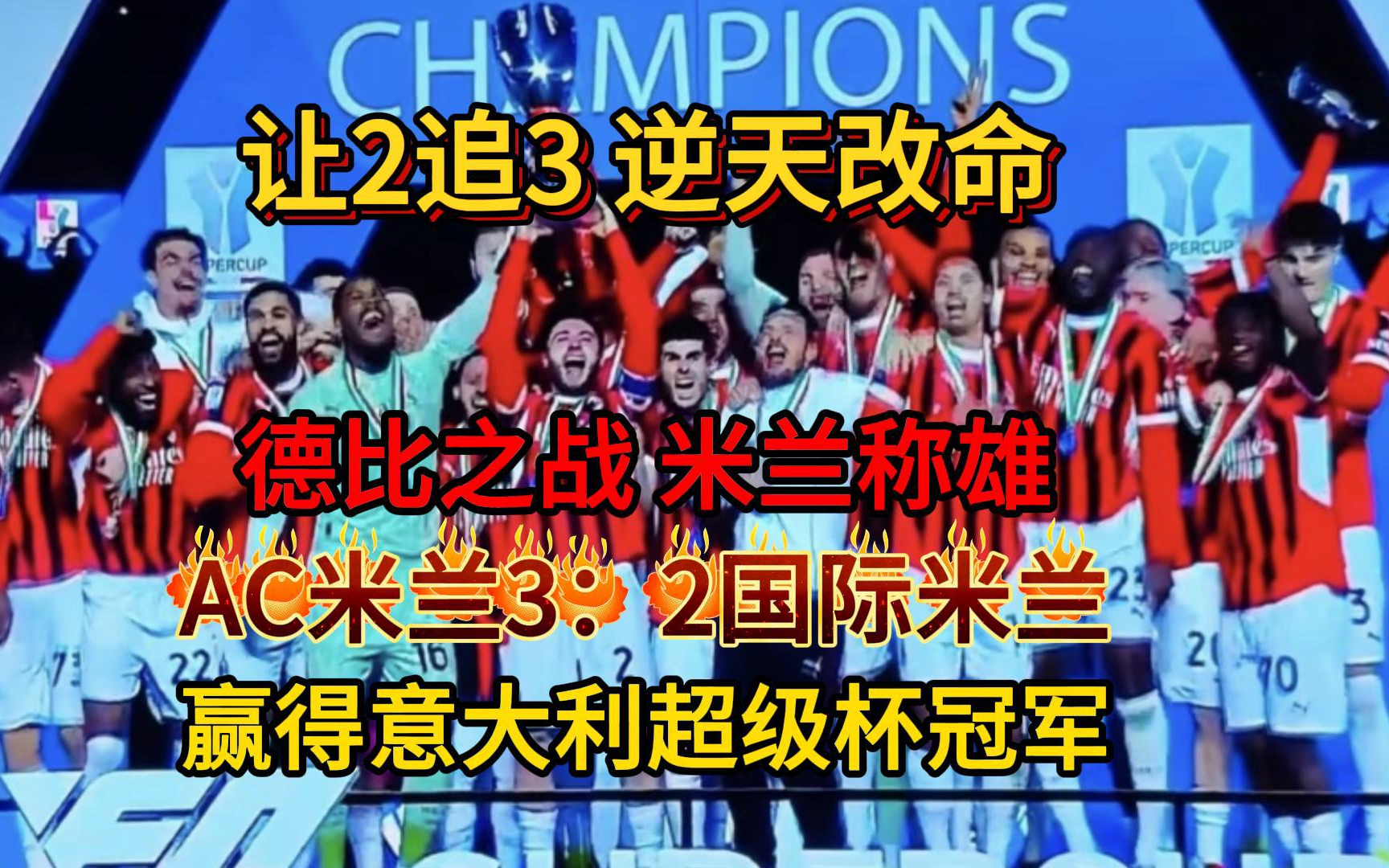 爱游戏体育网站-包含AC米兰主场逼平巴黎，强势晋级欧冠八强的词条