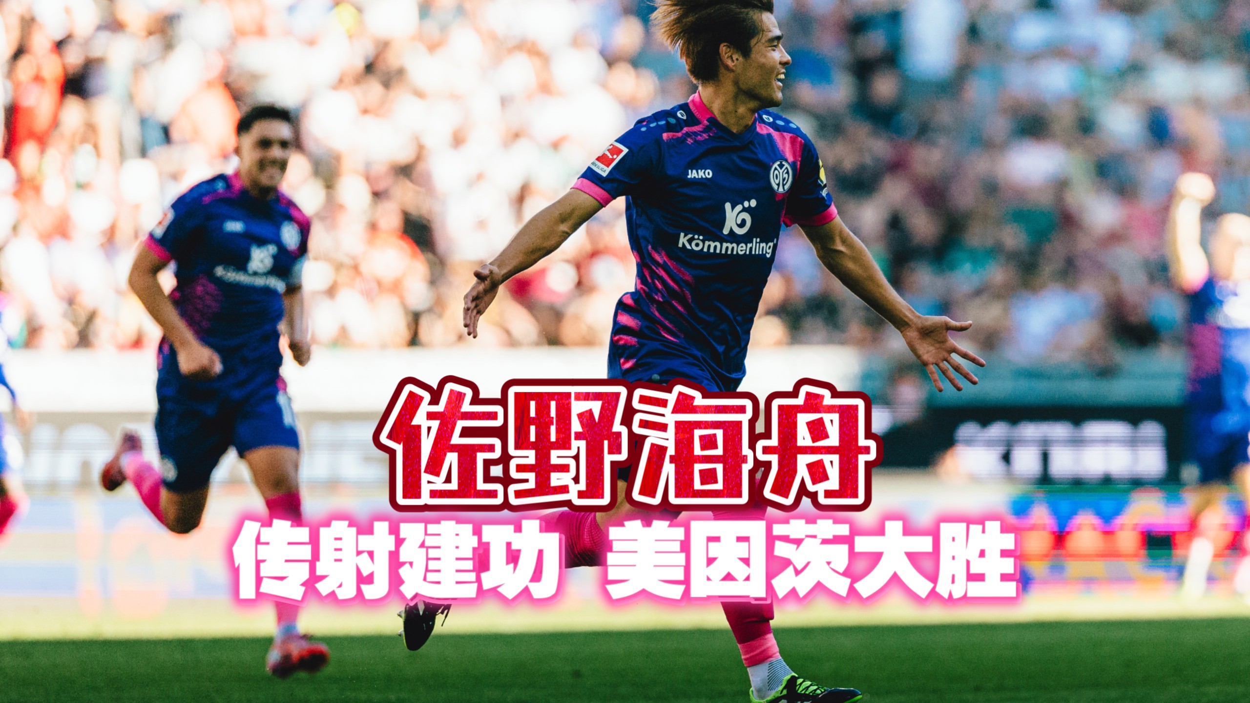 关于美因茨主场大胜，实力表现吸引目光的信息