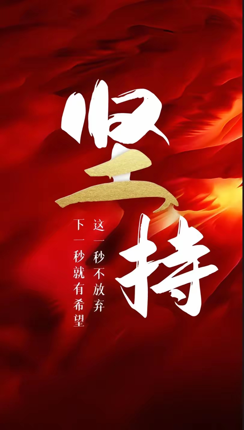 包含挑战不可怕，勇往直前争取胜利的词条